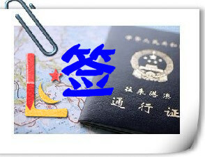 团队旅游签_”L”签_港澳过关